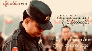 ငၢႆႈငႅမ်ႈၶိုၼ်ႈ​​တေႃး ႁိူဝ်ႉမွႆႈလႆလူင်း/ၸၢႆးတႃႇဢူး (ၸိူင်းလႅဝ်း)/จาย ต่าอู