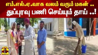 எம்.எல்.ஏ.வாக வலம் வரும் மகன் .. துப்புரவு பணி செய்யும் தாய் ..! | Thanthi Tv