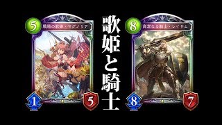 【シャドウバース】歌姫マグノリアと騎士レイサム。改良版マグノリアロイヤル【Shadowverse】