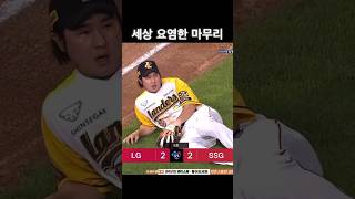 세상 요염한 마무리 SSG 최정