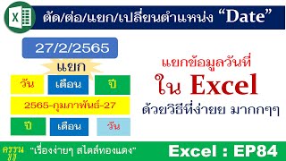 Excel : EP84 แยกข้อมูลวันที่ใน excel ด้วยวิธีที่ง่ายๆมากๆ!! เข้าใจเอาไปประยุกต์ใช้ได้เยอะครับ