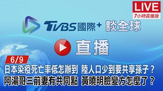 20220609【ON AIR】TVBS國際+ Global News日本染疫死亡率低怎辦到？陸人口少到要共享孫子？阿湯哥三前妻有共同點！黃曉明臉變方怎麼了？