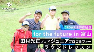 富山から世界へ！ジュニアの夢に寄り添う　ツアープロとジュニアが共に成長するゴルフレッスン　田村光正プロ編