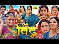 #Bindu Bhojpuri Movie 2024 Facts | #Anjana Singh | #Kanchan Mishra | #Jay Yadav | New Bhojpuri Movie