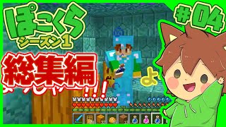 【マイクラゆっくり実況】総集編 ぽこくらシーズン1 #04 一気見【Minecraft】