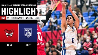 【ハイライト】富山グラウジーズvs福井ブローウィンズ｜B2第16節GAME2｜1.5.2025 プロバスケ (Bリーグ)