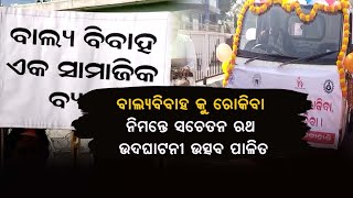 ବାଲ୍ୟବିବାହ କୁ ରୋକିବା ନିମନ୍ତେ ସଚେତନ ରଥ ଉଦଘାଟନୀ ଉତ୍ସବ ପାଳିତ || 24 NEWS ODIA