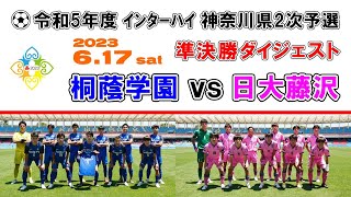 【ダイジェスト】桐蔭学園 vs 日大藤沢［インターハイ・ 神奈川県予選＝準決勝｜2023年6月17日＠等々力陸上］