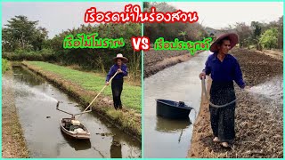 ลุงยอม สาธิตการใช้เรือรดน้ำโบราณกับเรือประยุกต์ มาดูว่าจะใช้ได้ดีเหมือนกันไหม