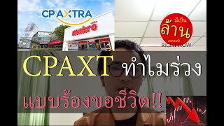 CPAXT ทำไมร่วง แบบร้องขอชีวิต!! | มีเป็นล้านเลยหรอพี่! Right Now