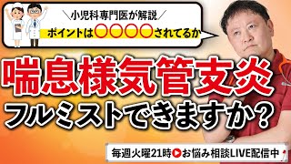 【小児科医解説】喘息様気管支炎もでフルミストできる？