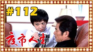 夜市人生 EP112