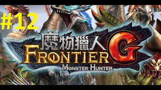 [魔物獵人Frontier G 3] #12 水龍的浪漫●3●