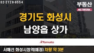 부동산토마토TV 알토마토 rtomato 부동산네트워크 :  서해선 화성시청역(예정) 차량 약 3분 경기도 화성시 남양읍 상가