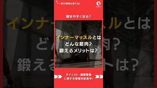 インナーマッスルってよく聞くけどどんな筋肉？鍛えるとどんな効果があるの？#インナーマッスル  #インナーマッスル #パーソナルトレーニング #トレーニング #ワークアウト #運動 #運動習慣