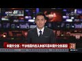 中国新闻 中国外交部：干涉他国内政从来都不是中国外交的基因 cctv中文国际