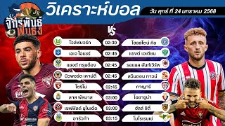 วิเคราะห์บอลวันนี้ ทีเด็ดบอล วันศุกร์ที่ 24 มกราคม 2568 | จักรพันธ์ ฟันธง | บอลเต็ง