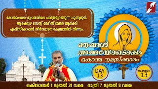 ഞങ്ങൾ അമ്മയോടൊപ്പം | DAY 13 | NJANGAL AMMAYODOPPAM| St Mary's Major Archi Episcopal Church, Arakuzha