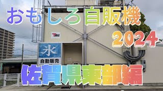 おもしろ自販機2024佐賀東部編!!