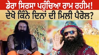 Dera Sirsa ਪਹੁੰਚਿਆ Ram Rahim ! ਦੇਖੋ ਕਿੰਨੇ ਦਿਨਾਂ ਦੀ ਮਿਲੀ Parole? D5 Channel Punjabi