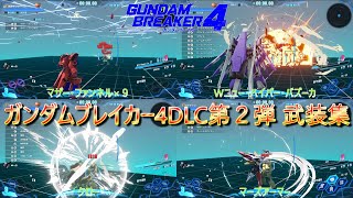 【NintendoSwitch版】ガンダムブレイカー４DLC第２弾 武装紹介 「ガンダムブレイカー4」