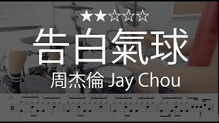 1014 |【 告白氣球 - 周杰倫 Jay Chou 】 (★★☆☆☆)  Drum Cover 鼓譜 Drum Scores 動態鼓譜