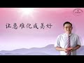 奥克兰活泉教会主日崇拜 | 让患难化成美好 15-05-2022 | 阎蒙恩牧师