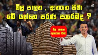 මිල පාලන දාලා 2025 පෝලිම් යුගයක් වේවිද ? | Dhananath Fernando