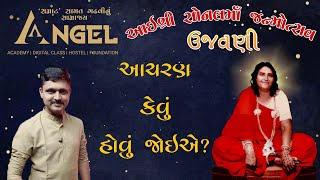 આચરણ કેવું હોવું જોઈએ ? AAI SHREE SONALMAA JANMOTSAV UJAVANI ANGEL ACADEMY BY SAMAT GADHAVI [LIVE]