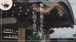 無駄と思えるものにいかに向き合うか〈一口法話〉