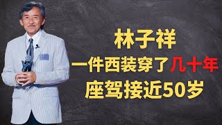 林子祥一件西装穿了几十年，自己的座驾接近50岁