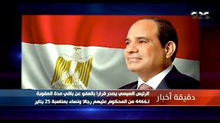 الرئيس السيسي يصدر قرارا بالعفو عن باقي مدة العقوبة لـ4466 من المحكوم عليهم  بمناسبة 25 يناير