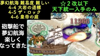 [☆２改以下] 夢幻航海 4-4 大岩の道標  4-5 ザ・ロック  4-6 皇帝の庭 難しい [天下統一入手のみ]