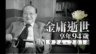 这就是娱乐圈 181031 金庸生前遗愿曝光 张馨予浏览杨幂黑料？