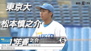 東京大学　松本慎之介(田無リトルシニア-国学院久我山)【2024年 東京六大学野球春季リーグ戦】