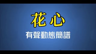 花心(國語) - 周華健（高清有聲動態簡譜）