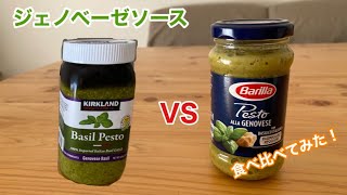 【食べ比べ】コストコで売っているジェノベーゼソース