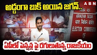 అడ్డంగా బుక్ అయిన జగన్.. ఏపీలో పెన్షన్ల పై రగులుతున్న రాజకీయం |  YS Jagan | AP Pensions | ABN Telugu