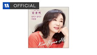 김륜희 - 살리고 살리고ㅣOfficial Audio