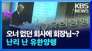 총수 없는 유한양행에 갑자기 등장한 '회장님'…창업주 손녀의 호소 [뉴스in뉴스] / KBS  2024.03.19.