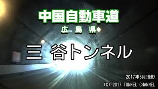 （E2A 中国自動車道　広島県）三谷トンネル　上り - 2017年5月撮影版