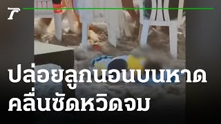 ปล่อยลูกนอนบนหาด คลื่นซัดหวิดจม | 06-07-65 | ข่าวเช้าหัวเขียว