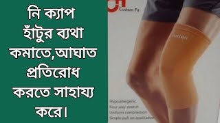 নি ক্যাপ | হাঁটুর ব্যথা কমাতে সাহায্য করে | Knee Cap | MH Medicine \u0026 Health Tips |