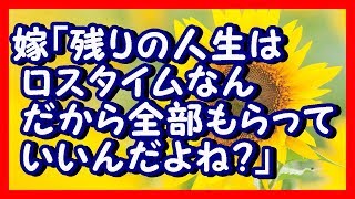 馴れ初め - 嫁「残りの人生はロスタイムなんだから全部もらっていいんだよね？」