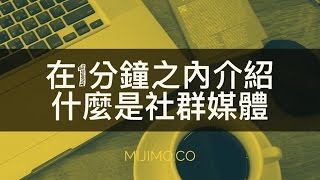 在1分鐘之內介紹「什麼是社群媒體」