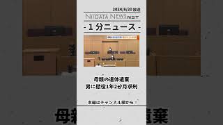 母親の遺体遺棄 男に懲役1年2か月求刑　＃母親の遺体遺棄　＃懲役　＃事件　＃求刑　＃犯罪