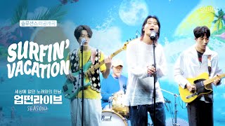 [업떤라이브] Surfin' Vacation(미공개곡) by 솔루션스 ㅣ업떤라이브 시즌2