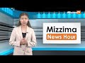 မတ်လ ၂၅ ရက်၊ မွန်းတည့် ၁၂ နာရီ mizzima news hour မဇ္စျိမသတင်းအစီအစဥ်