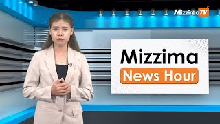 မတ်လ ၂၅ ရက်၊  မွန်းတည့် ၁၂ နာရီ Mizzima News Hour မဇ္စျိမသတင်းအစီအစဥ်