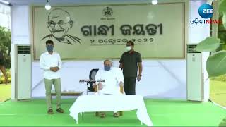 CM Naveen Patnaik: Odishaରେ ଅଭିନବ ଢଙ୍ଗରେ ପାଳିତ ହେଲା Gandhi Jayanti | ZeeOdishaNews